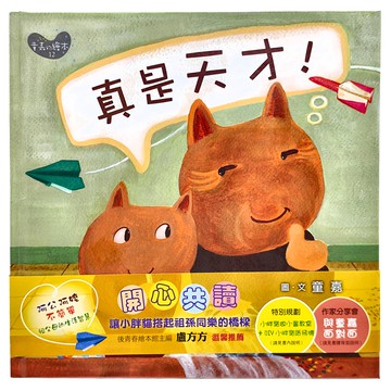 遠流出版事業股份有限公司 真是天才! 小胖貓的星期五  不適用