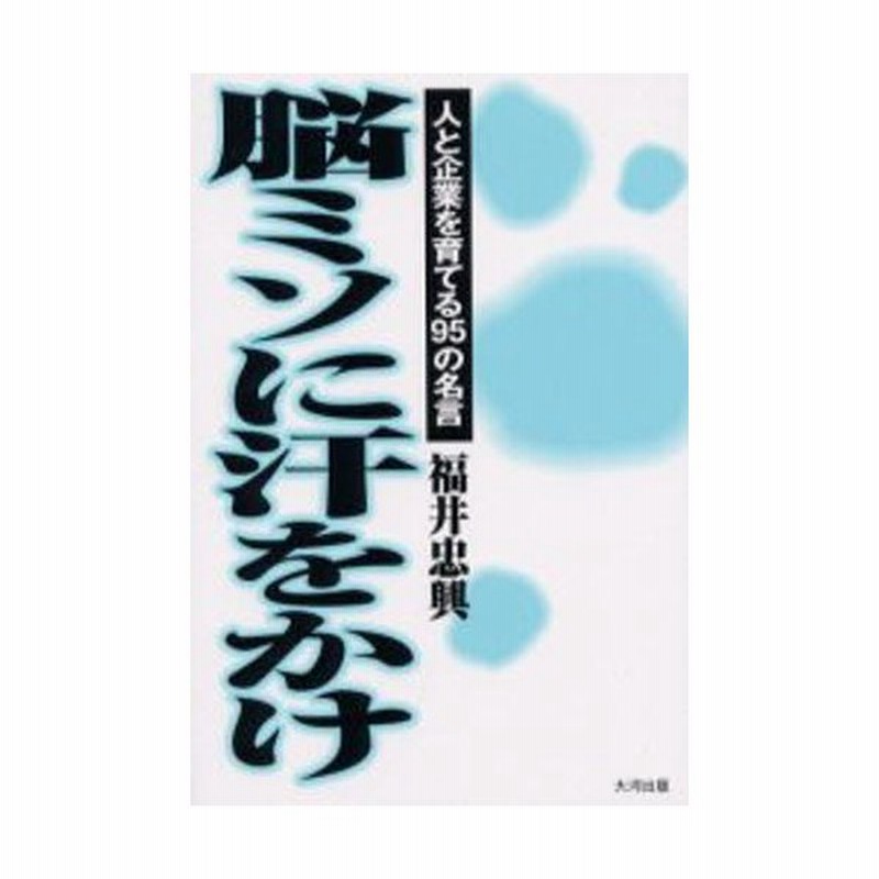 脳ミソに汗をかけ 人と企業を育てる95の名言 通販 Lineポイント最大0 5 Get Lineショッピング