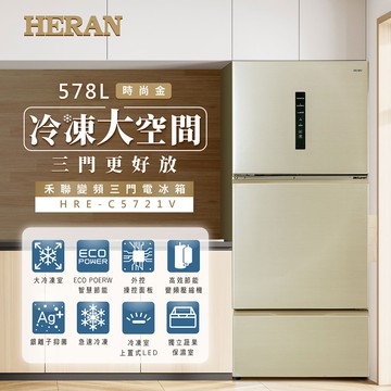 【HERAN 禾聯】大三門系列578L變頻三門電冰箱 (HRE-C5721V)