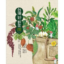 台灣好野菜‧二十四節氣田邊食