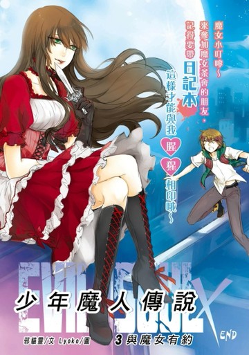 Evil Soul×少年魔人傳說：（3完）與魔女有約[二手書_普通]