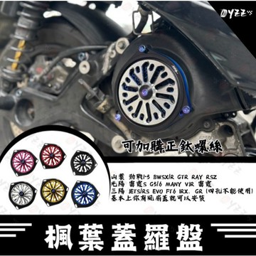 Oyzz 楓葉蓋羅盤 勁戰1-5 BWSX/R GTR RAY RSZ 雷霆S G5/6 MANY VJR