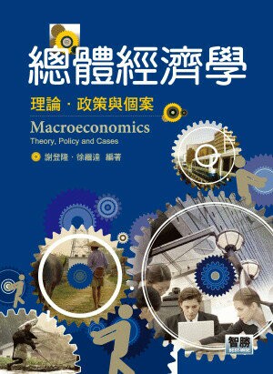 總體經濟學：理論、政策與個案 (1版) 謝登隆 2012 智勝