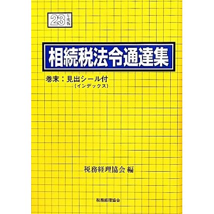 相続税法令通達集(平成２３年度版)／税務経理協会