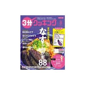 中古グルメ・料理雑誌 付録付)3分クッキング 2022年8月号 日本テレビ版