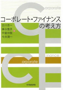 コーポレート・ファイナンスの考え方 古川浩一 蜂谷豊彦 中里宗敬