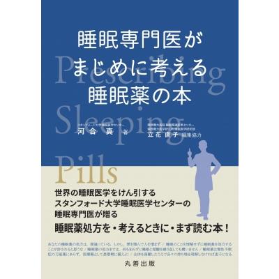 睡眠専門医がまじめに考える睡眠薬の本   河合真  〔本〕