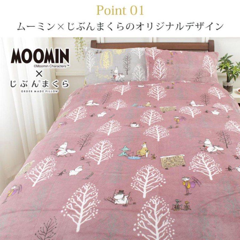 ムーミン グッズ 掛け布団カバー シングル ロング Moomin 毛布 にも