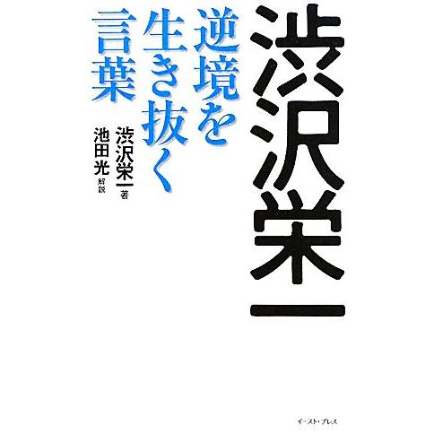 渋沢栄一　逆境を生き抜く言葉／渋沢栄一，池田光