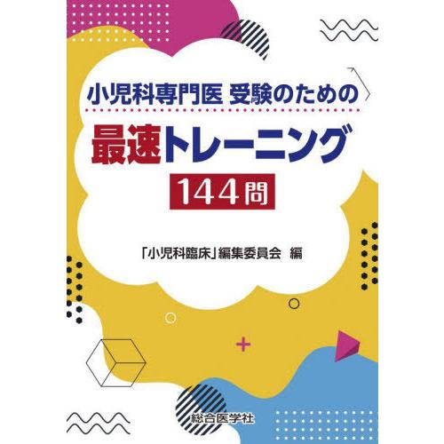 小児科専門医受験のための最速トレーニング144問 小児科臨床 編集委員会 編