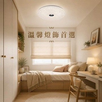 16W 三色變光記憶吸頂燈 031-0325L