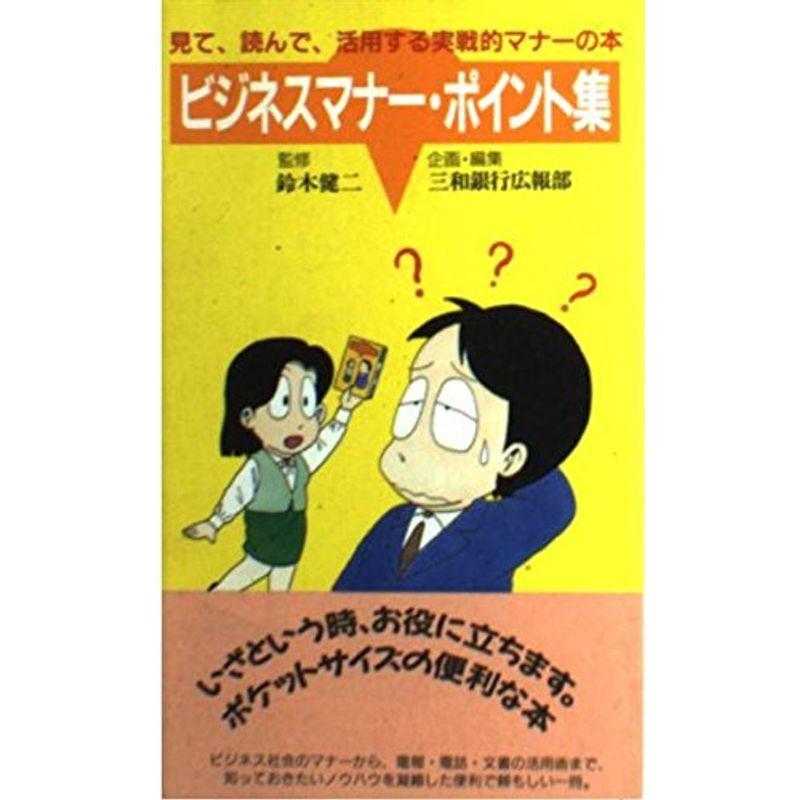 ビジネスマナー・ポイント集?見て、読んで、活用する実戦的マナーの本