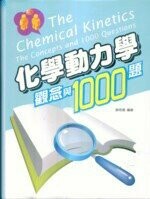化學動力學－觀念與1000題  蘇明德 2008 五南