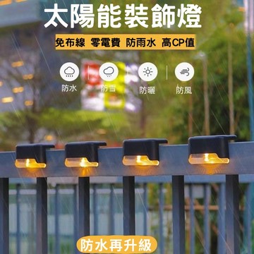 🔥台灣現貨24H出貨 4入一組🔥 太陽能感應燈 樓梯燈 庭園燈 台階燈 籬笆燈 led樓梯燈 欄桿燈 階梯燈 陽檯燈