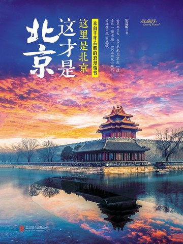 【電子書】这里是北京，这才是北京