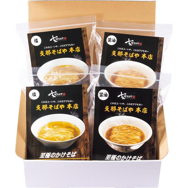 ラーメンjourneyお歳暮ギフト 支那そばや本店(4食)セット  冷凍商品