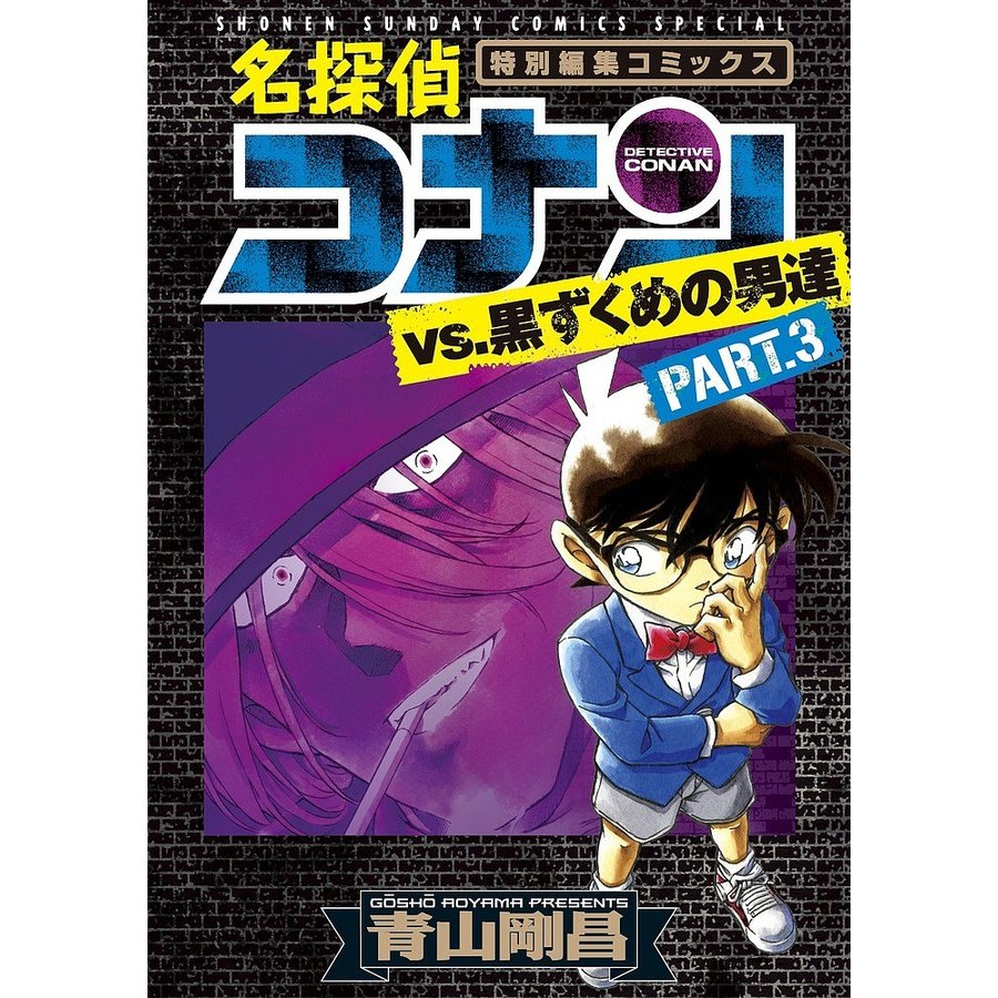 条件付 10 相当 名探偵コナンvs 黒ずくめの男達 特別編集コミックス Part ３ 青山剛昌 条件はお店topで 通販 Lineポイント最大get Lineショッピング