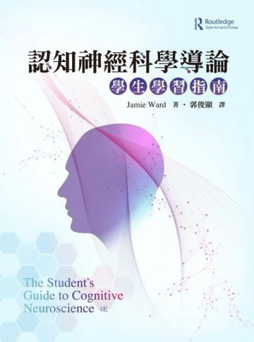 認知神經科學導論：學生學習指南