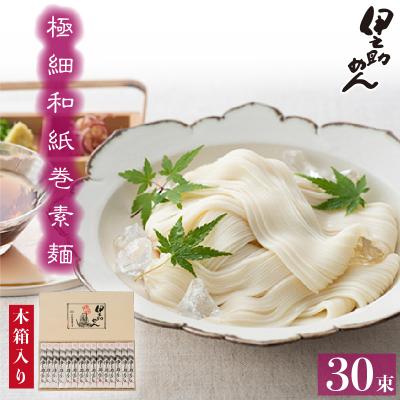 ふるさと納税 神埼市 極細和紙巻素麺 木箱30束入 (H019109)