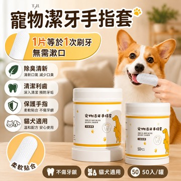 抗拒刷牙毛孩救星👏【DOUBLE橘小舖】超柔軟寵物潔牙指套 貓狗通用牙垢清潔指套 貓狗潔牙指套 貓狗口腔清潔除臭擦牙布