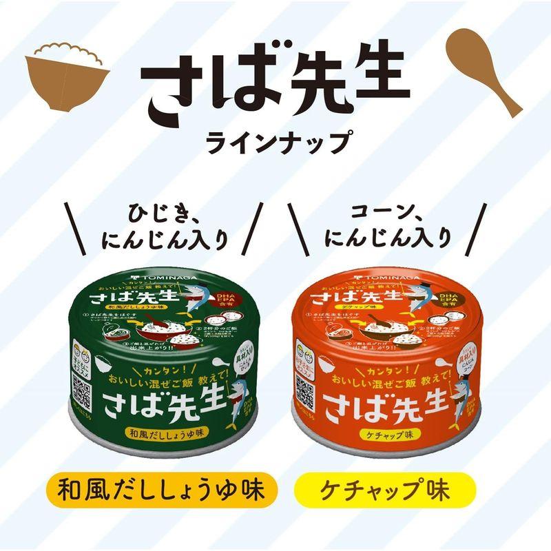 TOMINAGA さば先生 和風だししょうゆ味 缶詰 150g×24缶 混ぜご飯の素 DHA EPA 含有 お子さまにオススメ