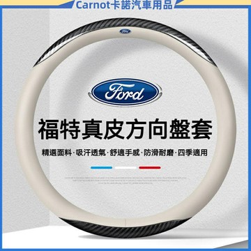 【優選百貨】福特方向盤套 Ford方向盤皮套Focus Fiesta MK2 MK3 Kuga MK4 真皮方向盤套