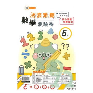 良品國小翰老師活潑測驗卷數學5下