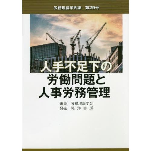 労務理論学会誌 第29号