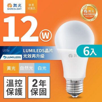 DanceLight舞光 6入組 新升級 12W LED燈泡 E27 全電壓(白光/自然光/黃光)