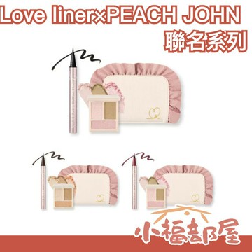 日本數量限定? Lover Liner X PEACH JOHN聯名系列 眼影盤 眼線液筆 化妝包 粉色系 15週年 浪漫包裝 禮盒組 聖誕禮物 交換禮物【小福部屋】
