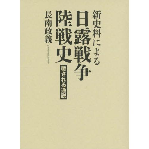 新史料による日露戦争陸戦史 覆される通説