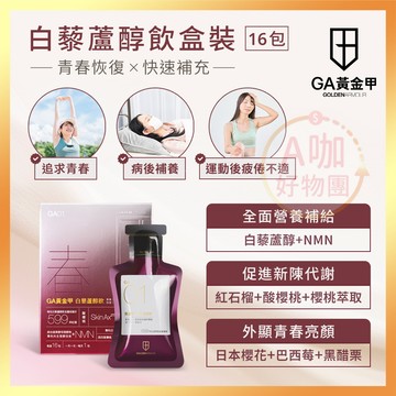 [台灣正品現貨][10倍蝦幣] GA黃金甲 GA黃金甲 白藜蘆醇飲 NMN 蘋果萃取 酸櫻桃 西印度櫻桃 巴西莓 黑醋栗