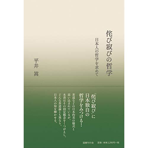 侘び寂びの哲学: 日本人の哲学を求めて