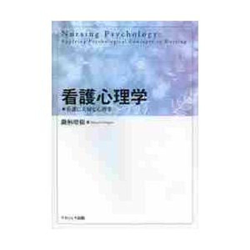 看護心理学　増根　編　看護に大切な心理学　鋤柄　LINEショッピング