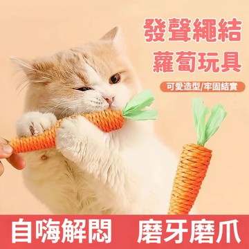 ⭐️現貨 胡蘿蔔磨牙逗貓棒 可愛胡蘿蔔 自嗨解悶  耐咬耐抓 磨牙磨爪 啃咬玩具  貓咪發聲玩具 自嗨解悶 寵物用品