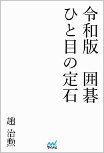  趙治勲   令和版 囲碁 ひと目の定石 囲碁人文庫