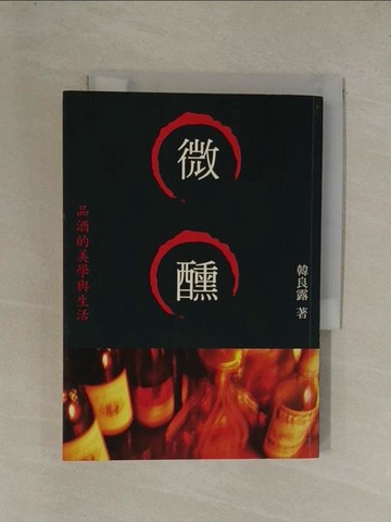 【書寶二手書T1／文學_YE7】微醺:品酒的美學與生活_韓良露