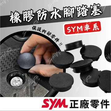 【現貨秒發】腳踏塞 防水塞 防塵 橡膠 三陽車系 SYM 機車腳踏板塞蓋 腳踏塞 防水塞 防塵 橡膠