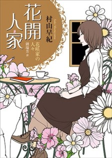花開人家[二手書_良好]