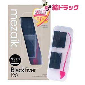 メザイク ブラック ファイバー 120 スーパーハードタイプ (120本入) ふたえ用アイテープ mezaik Black fiver 