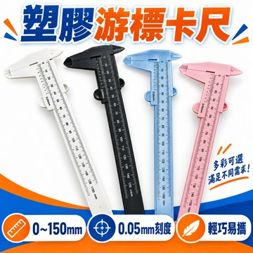 維格特✨ 小型游標卡尺 迷你卡尺 遊標卡尺 塑膠卡尺 測量卡尺 雙刻度卡尺 文玩卡尺 珠寶卡尺 小型卡尺 精密測量尺