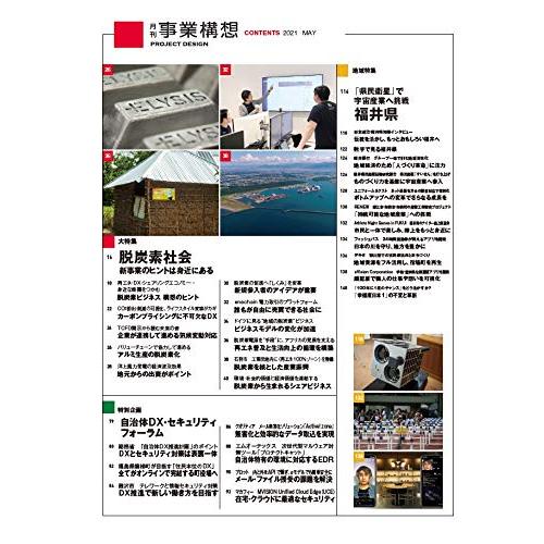 『月刊事業構想』2021年5月号 (脱炭素社会 新事業のヒントは身近にある)