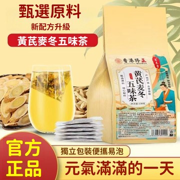 匠心品質 👏 黃芪麥冬五味子茶 組閤生脈飲 正品 麥東冬五味子 生黃芪獨立茶包 元氣茶 滋補茶 熬夜茶