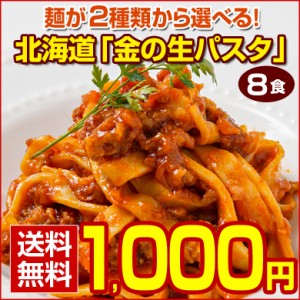 パスタ 生パスタ 2種類から選べる 北海道 金の.生パスタ8食 200g×4袋. 糖質制限 低糖質 パスタ フェットチーネ リングイネ スパゲッティ