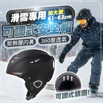 【蝦皮隔日配】滑雪安全帽 雪盔 加大款 加厚保暖 透氣排汗 滑雪裝備 戶外運動頭盔 防摔帽 安全帽 D0302006