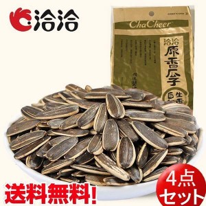 洽洽原香瓜子　チャチャ食用ひまわりの種　260g×4　おつまみ　送料無料（沖縄除く）