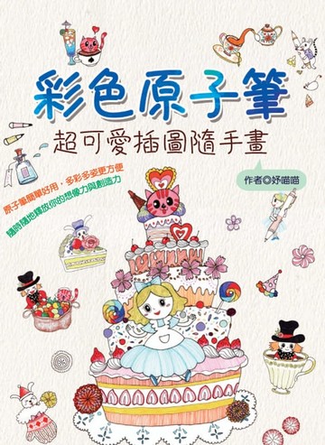【電子書】彩色原子筆：超可愛插圖隨手畫