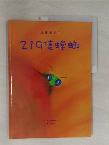 【書寶二手書T1／少年童書_Y8E】219隻螳螂_陳怡如, 近藤薰美子