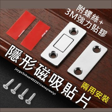 隱形門吸 磁性 磁鐵 門扣 門吸 強磁 吸門器 櫃吸 門櫃吸 抽屜磁吸 拉門磁扣 關門器 閉門器 自動關門 免打孔