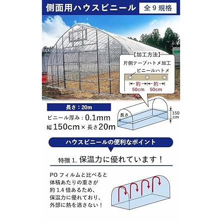 daim  日本製  側面用 ハウスビニール 厚み0.1mm 幅150cm 無滴透明 片テープハトメ加工 ビニール温室 温室用ハウス(長さ20m)